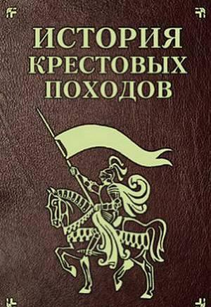 Book cover История Крестовых походов .
