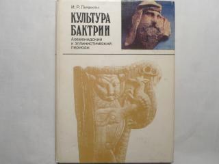 Культура Бактрии: Ахеменидский и эллинистический периоды: Очерки
