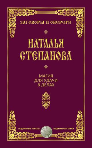 Большая Книга Магии 1 Натальи Степановой