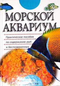 Книга про морской аквариум