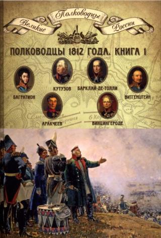 Скачать электронные книги бесплатно, читать книги онлайн из серии Великие полководцы России