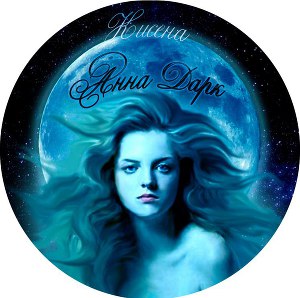 Анна Дарк
