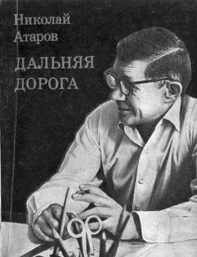 Атаров Николай Сергеевич