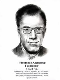 Филиппов Александр Георгиевич