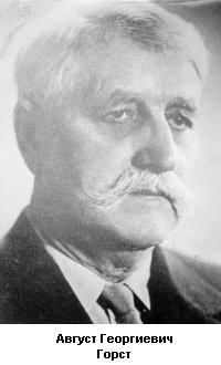 Горст А. Г.