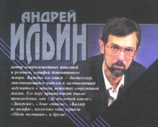 Ильин Андрей Михайлович
