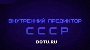 Internal Predictor of the USSR (IP of the USSR)