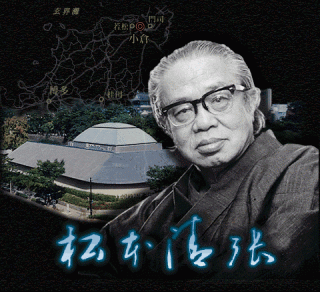 Мацумото Сэйте