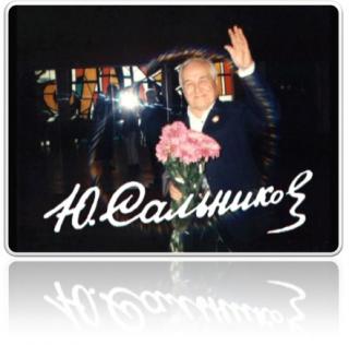 Сальников Юрий