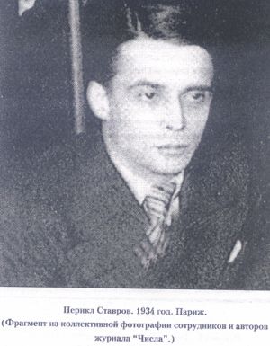 Ставров Перикл Ставрович