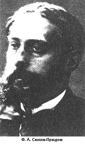 Сюлли-Прюдом Рене Франсуа Арман