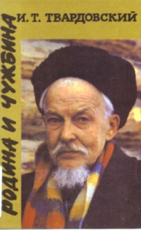 Твардовский Иван Трифонович