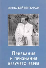 Вейзер-Варон Бенно