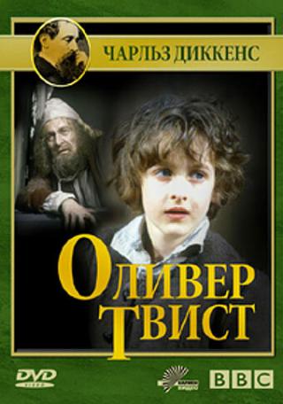 Оливер Твист
