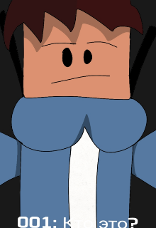 001: Кто это?