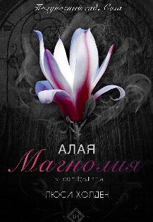 #1 Алая Магнолия