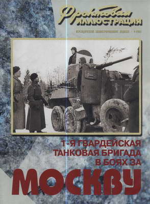 1-ая гвардейская танковая бригада в битве за Москву