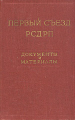 1-й съезд РСДРП (март 1898 года): Документы и материалы.