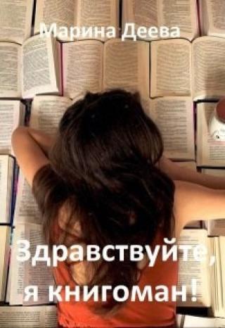 1. Книгоман и бла-бла-бла