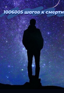 1 шаг к смерти
