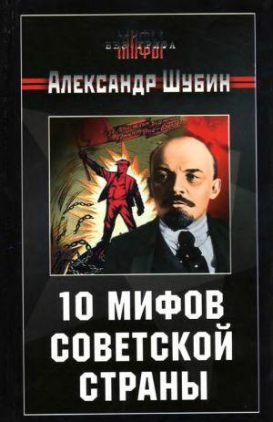 10 мифов Советской страны