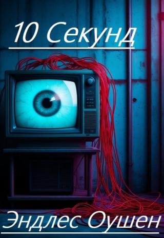 10 Секунд