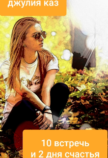 10 встречь и 2 дня счастья.
