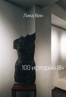 100 историй 18+