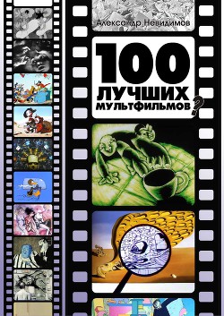 100 лучших мультфильмов