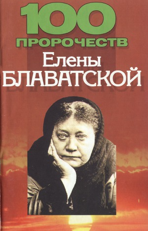 100 пророчеств Елены Блаватской