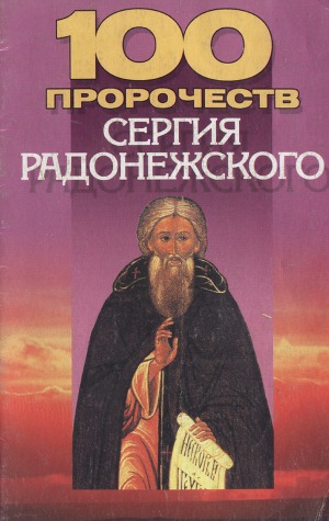 100 пророчеств Сергия Радонежского