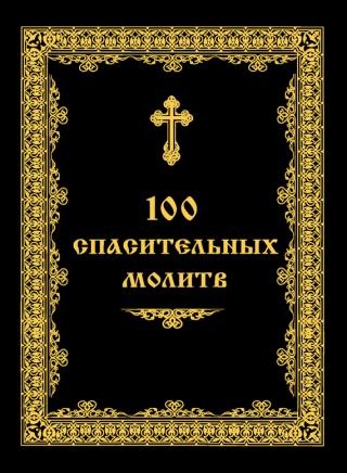 100 спасительных молитв