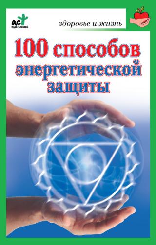 100 способов энергетической защиты