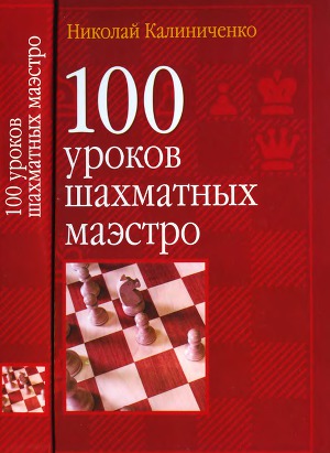 100 уроков шахматных маэстро