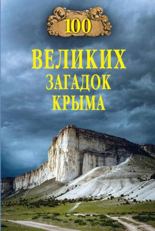 100 великих загадок Крыма [litres]