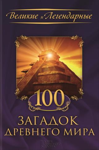 100 загадок Древнего мира
