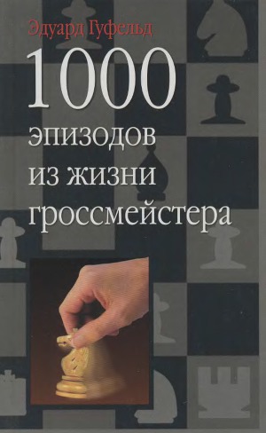 1000 эпизодов из жизни гроссмейстера