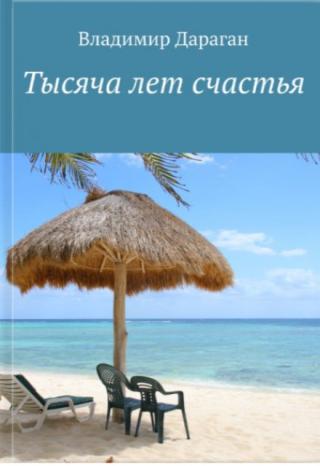 1000 лет счастья