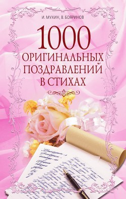 1000 оригинальных поздравлений в стихах [calibre 0.8.25]