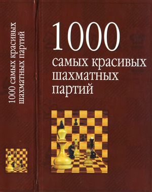 1000 самых красивых шахматных партий