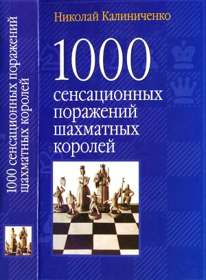 1000 сенсационных поражений шахматных королей