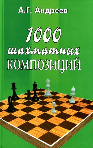1000 шахматных композиций