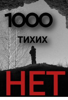 1000 тихих 