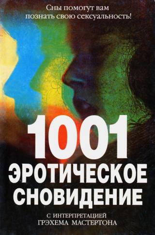 1001 эротическое сновидение