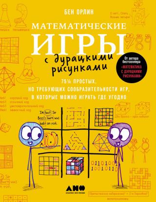 Математические игры с дурацкими рисунками: 75¼ простых, но требующих сообразительности игр, в которые можно играть где угодно [litres]