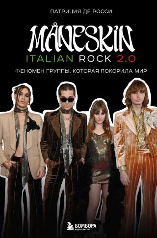 Måneskin italian rock 2.0. Феномен группы, которая покорила мир [Maneskin][litres]