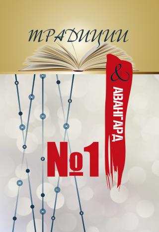 Традиции & авангард. Выпуск № 1 [litres]