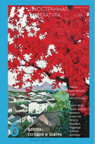 Иностранная литература, 2025 № 06 [Восток: сегодня и завтра]