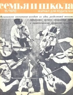 Семья и школа 1970 №11
