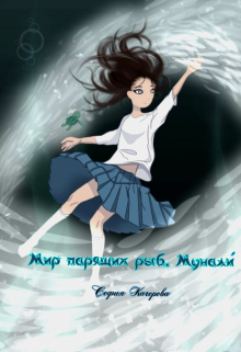 Мир парящих рыб. Мунали́